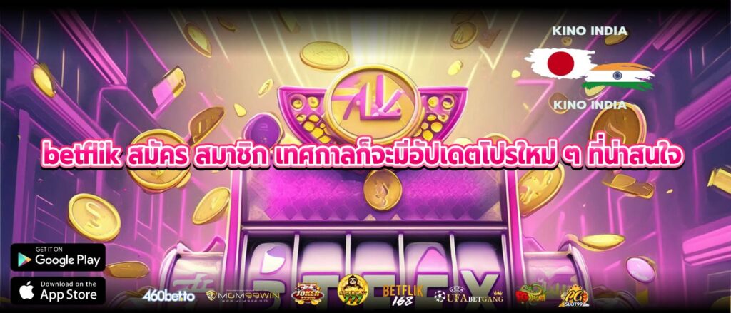 betflik สมัคร สมาชิก เทศกาลก็จะมีอัปเดตโปรใหม่ ๆ ที่น่าสนใจ