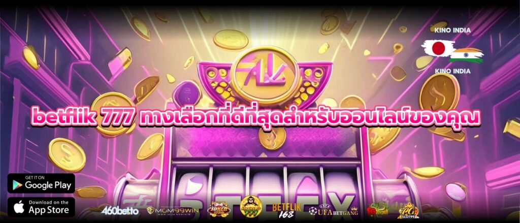 betflik 777 ทางเลือกที่ดีที่สุดสำหรับออนไลน์ของคุณ