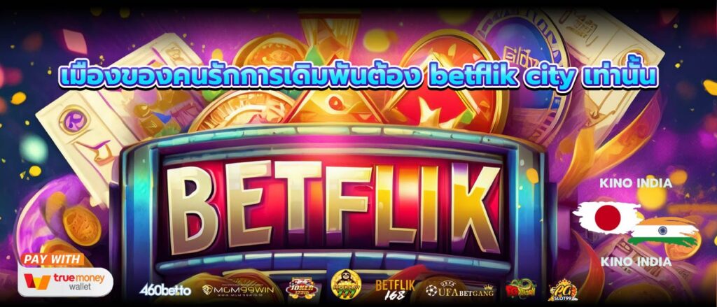 เมืองของคนรักการเดิมพันต้อง betflik city เท่านั้น