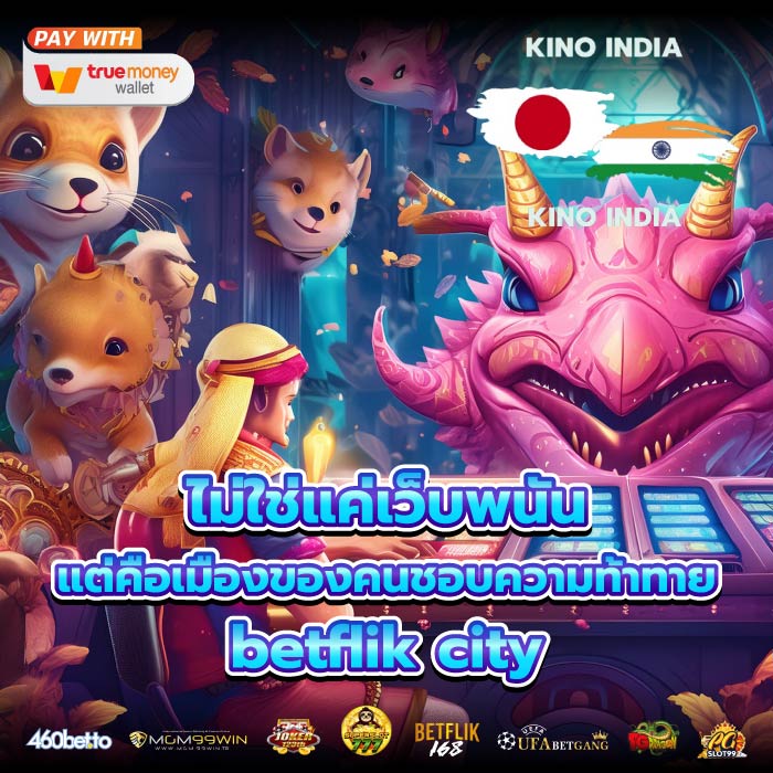 ไม่ใช่แค่เว็บพนัน แต่คือเมืองของคนชอบความท้าทาย betflik city